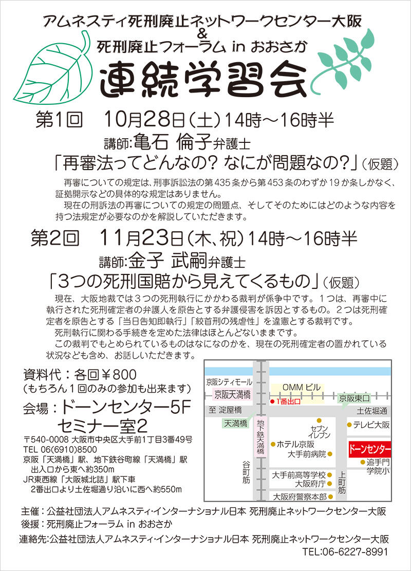 連続学習会  第1回「再審法ってどんなの? なにが問題なの? 」