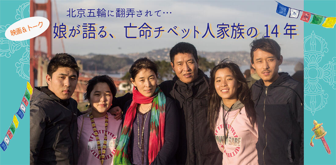 映画＆トーク「北京五輪に翻弄されて...娘が語る、亡命チベット人家族の14 年」