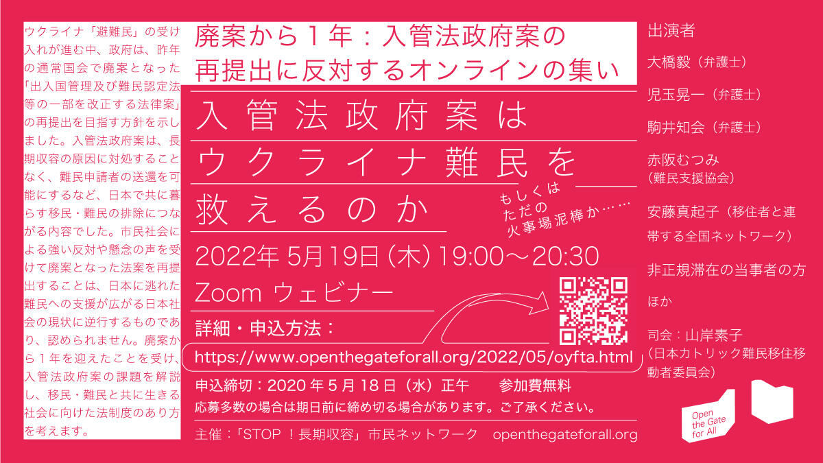 イベント　廃案から1年：入管法政府案の再提出に反対するオンラインの集い---入管法政府案はウクライナ難民を救えるのか