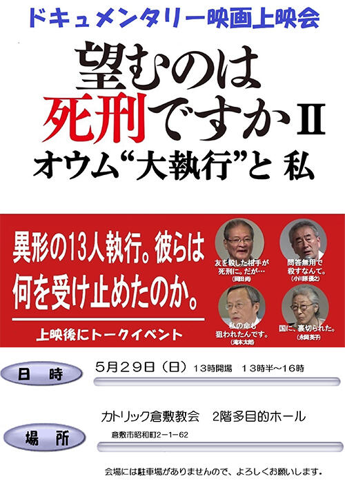 岡山 ドキュメンタリー映画上映会 望むのは死刑ですか オウム 大執行 と私 アムネスティ日本 Amnesty 岡山 ドキュメンタリー映画上映会 望むのは死刑ですか オウム 大執行 と私 アムネスティ日本 Amnesty