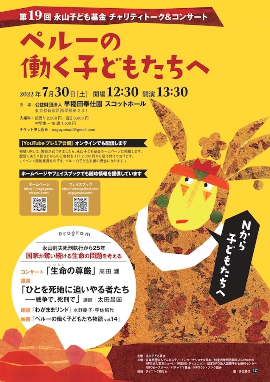第19回永山子ども基金チャリティトーク&コンサート「ペルーの働く子どもたちへ」 チラシ表