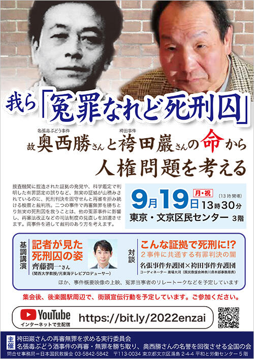 チラシ表：我ら「冤罪なれど死刑囚」 〜故奥西勝さん(名張毒ぶどう酒事件)と袴田巖さん(袴田事件)の命から人権問題を考える