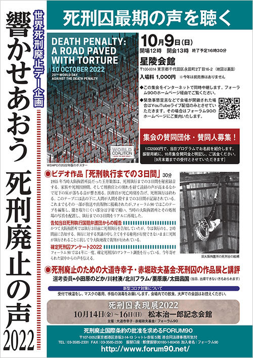 (チラシ表)10月死刑廃止デー「響かせあおう死刑廃止の声2022～死刑囚最期の声を聴く～」