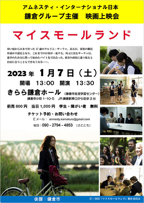 映画上映会「マイスモールランド」 in 鎌倉