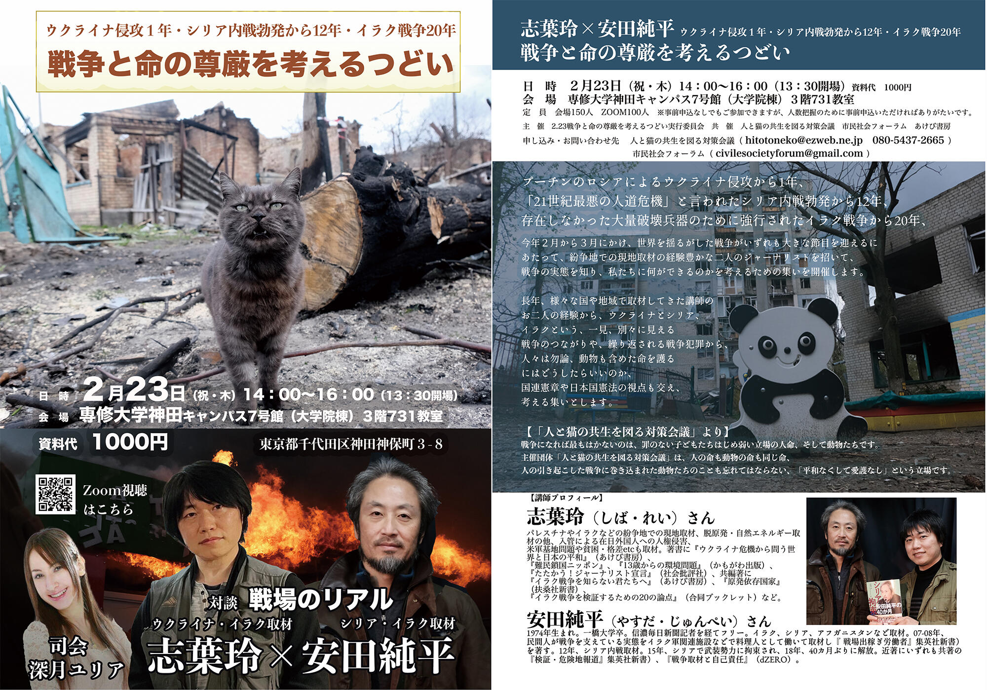 イベント：志葉玲 × 安田純平「ウクライナ侵攻1年・シリア内戦12年・イラク戦争20年の今　戦争と命の尊厳を考えるつどい」