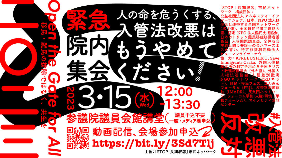 緊急院内集会「人の命を危うくする、入管法改悪はもうやめてください！」