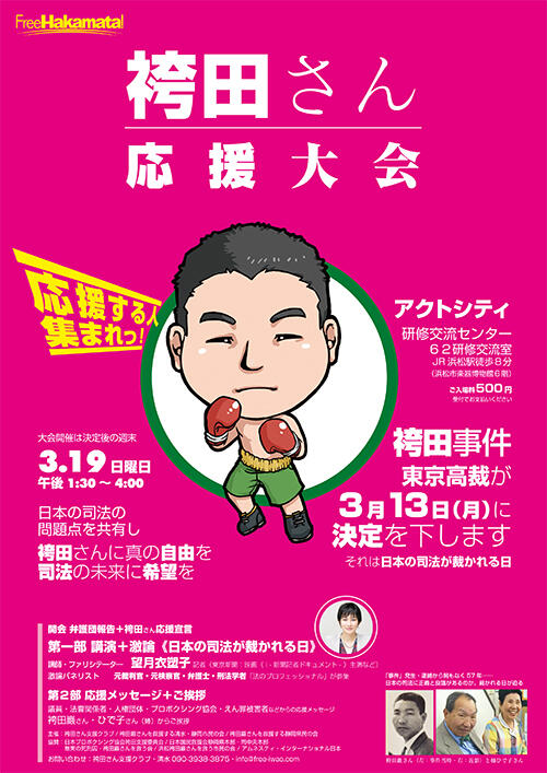 チラシ表：袴田さん応援大会〜袴田さんに真の自由を、司法の未来に希望を〜