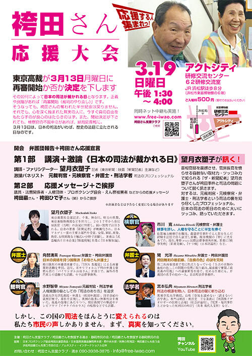 チラシ裏：袴田さん応援大会〜袴田さんに真の自由を、司法の未来に希望を〜