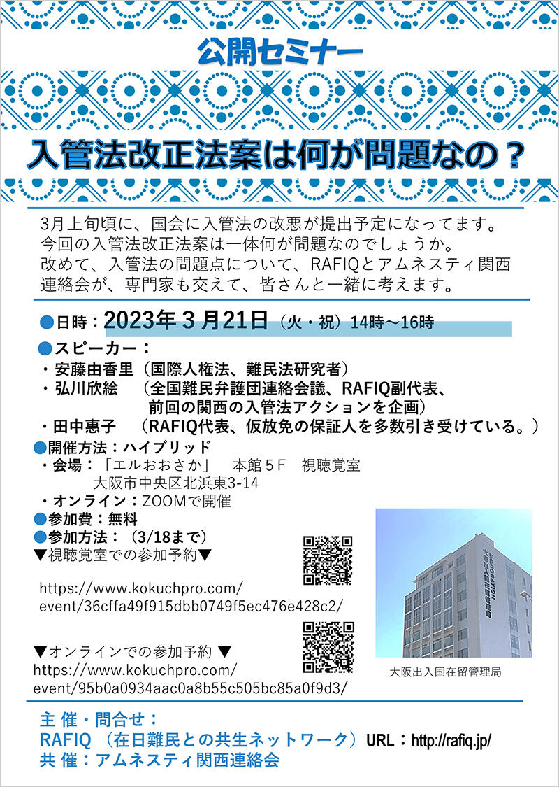 公開セミナー「入管法改正法案は何が問題なの？」