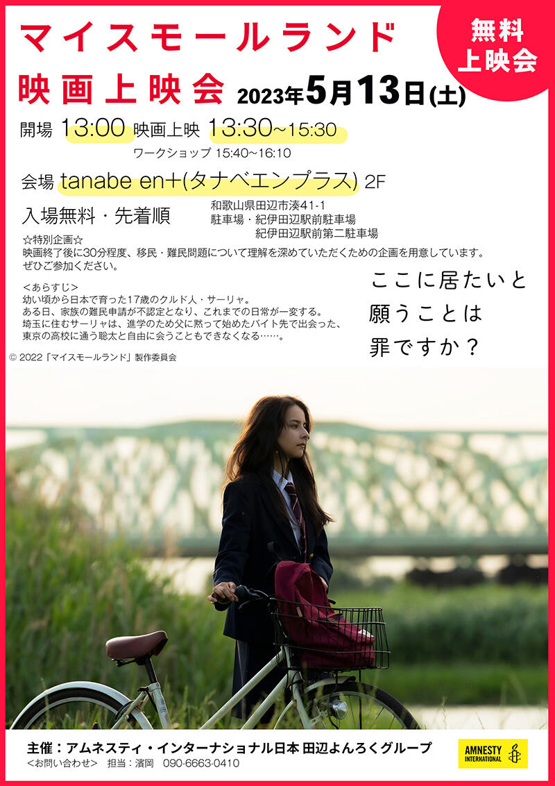 ＜無料上映会＞映画「マイスモールランド」@和歌山