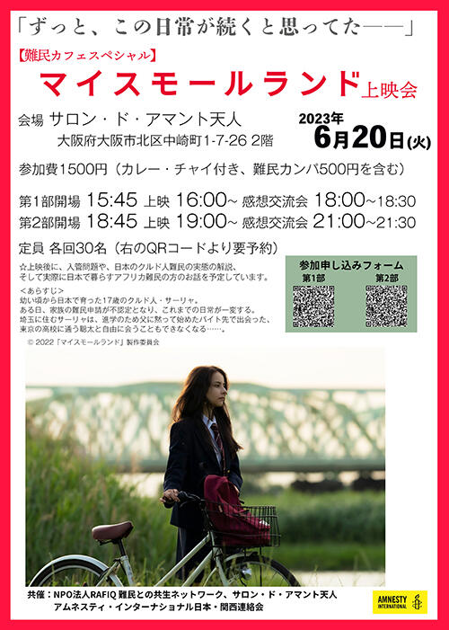 難民カフェスペシャル:映画「マイスモールランド」上映会 チラシ裏