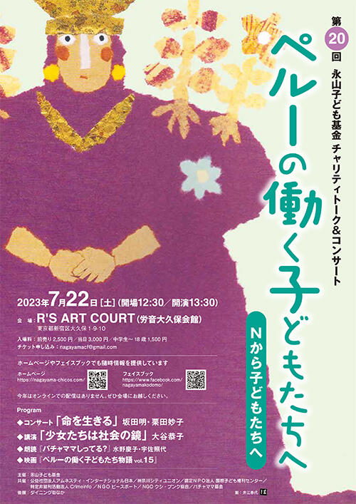 第20回永山子ども基金チャリティトーク&コンサート「ペルーの働く子どもたちへ」 チラシ表
