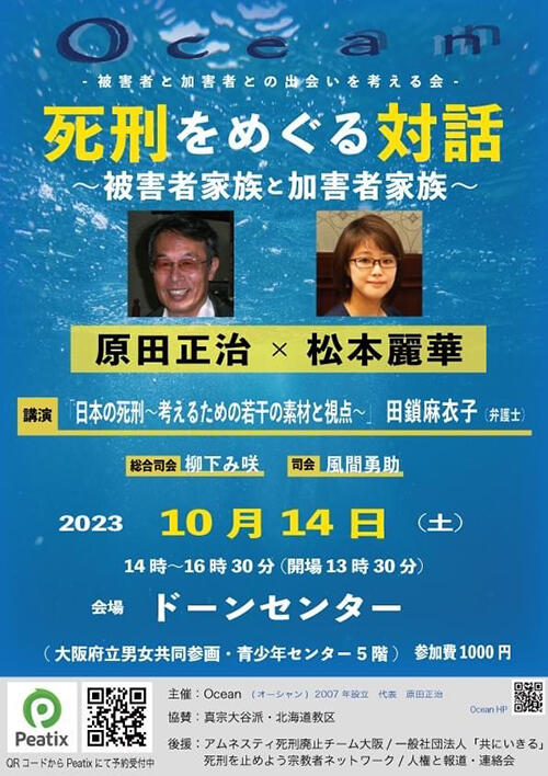 イベントチラシ「死刑をめぐる対話~被害者家族と加害者家族~」表