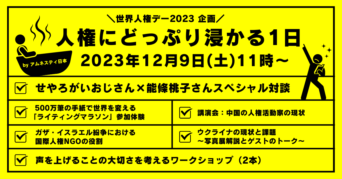 世界人権デー2023： YOUR VOICE CAN CHANGE THE WORLD  あなたの声で、世界が変わる。