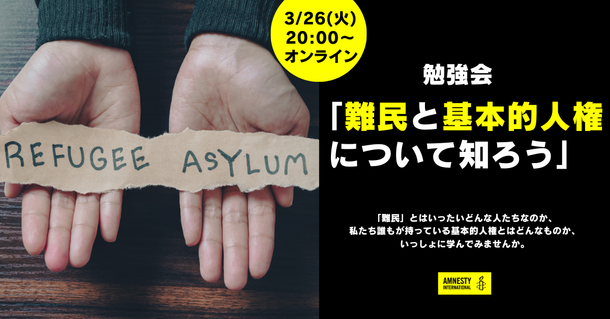 オンライン勉強会「難民と基本的人権について知ろう」