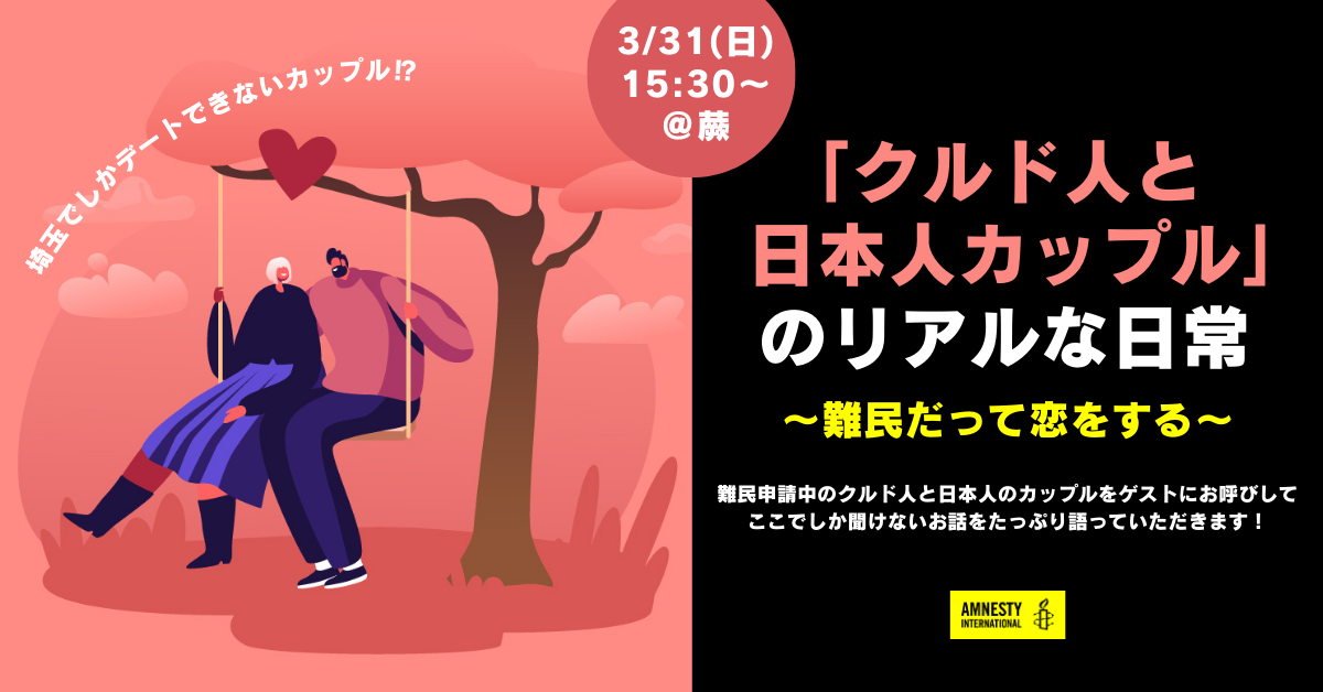 イベント「クルド人と日本人カップル」のリアルな日常～難民だって恋をする～