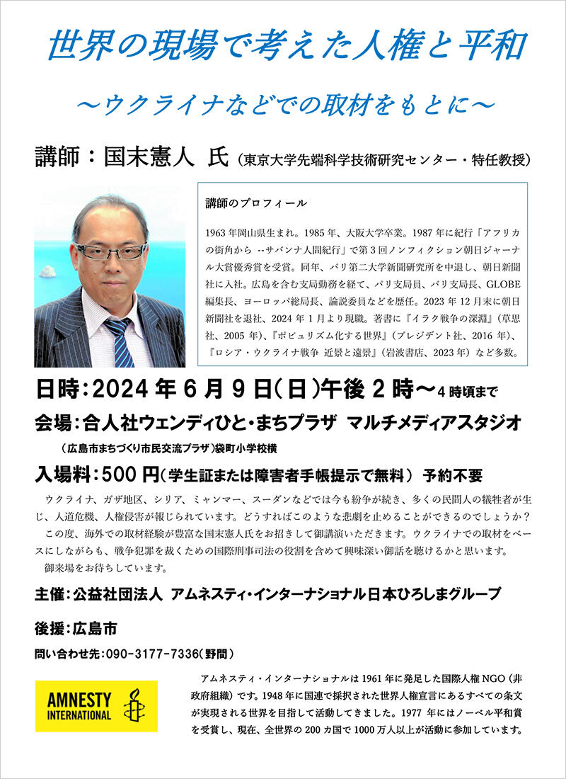 広島：世界の現場で考えた人権と平和 ～ウクライナなどでの取材をもとに～