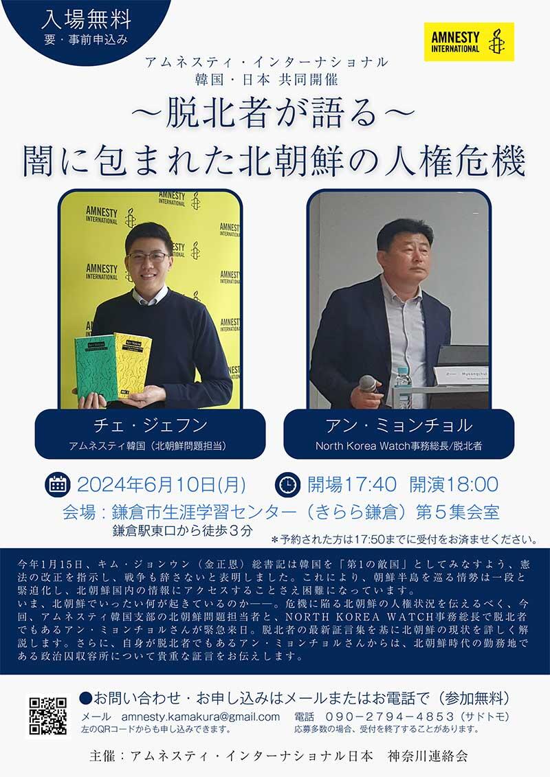 神奈川講演：脱北者が語る「闇に包まれた北朝鮮の人権危機」