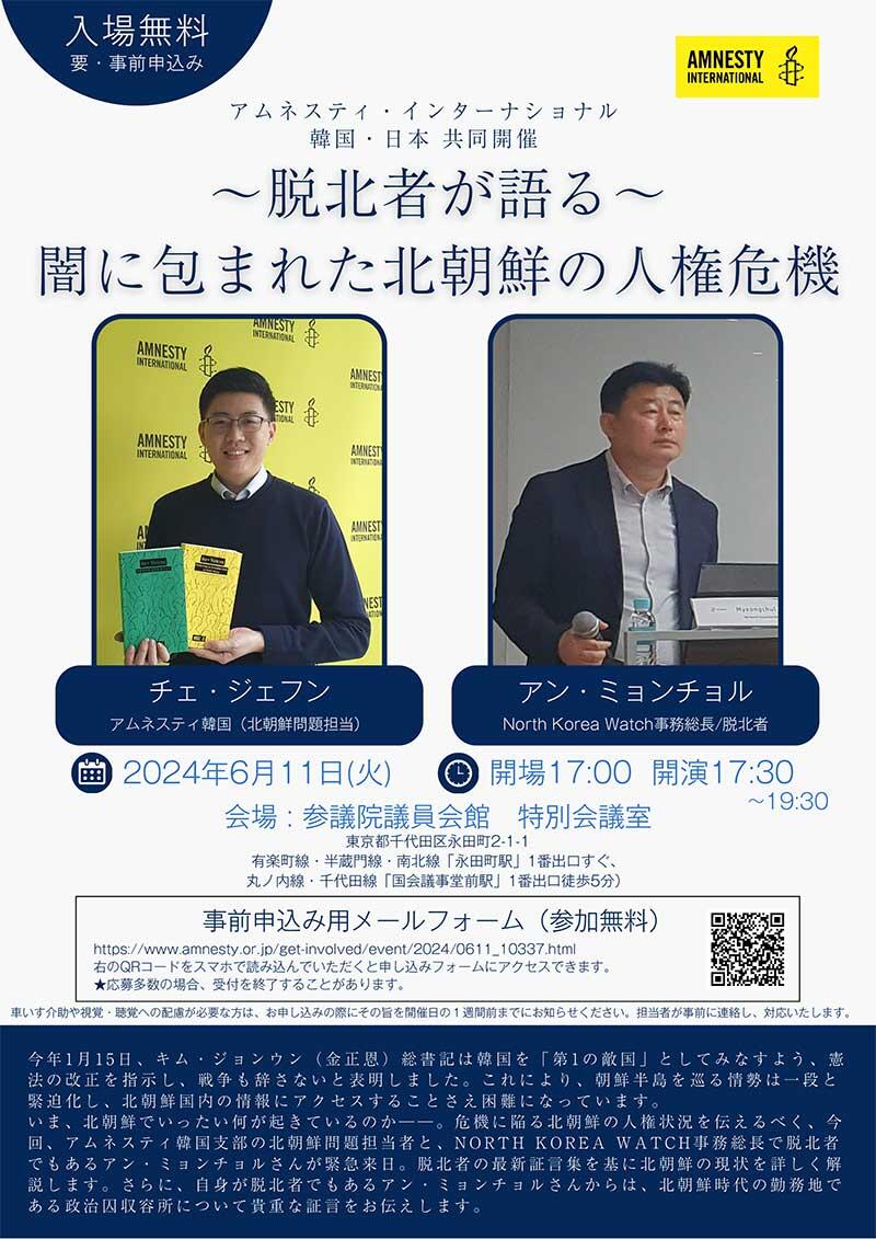 東京講演：脱北者が語る「闇に包まれた北朝鮮の人権危機」