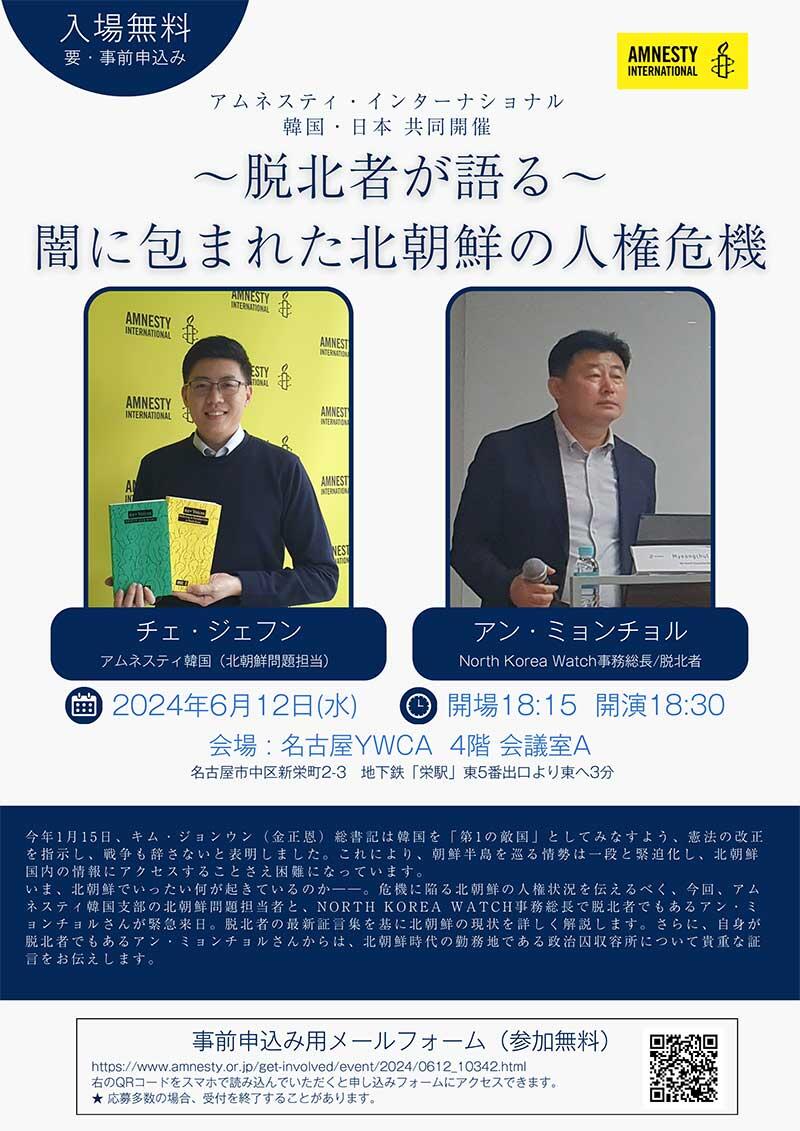 愛知講演：脱北者が語る「闇に包まれた北朝鮮の人権危機」