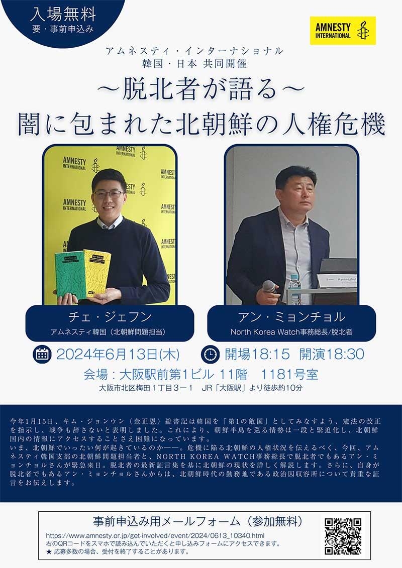 大阪講演：脱北者が語る「闇に包まれた北朝鮮の人権危機」