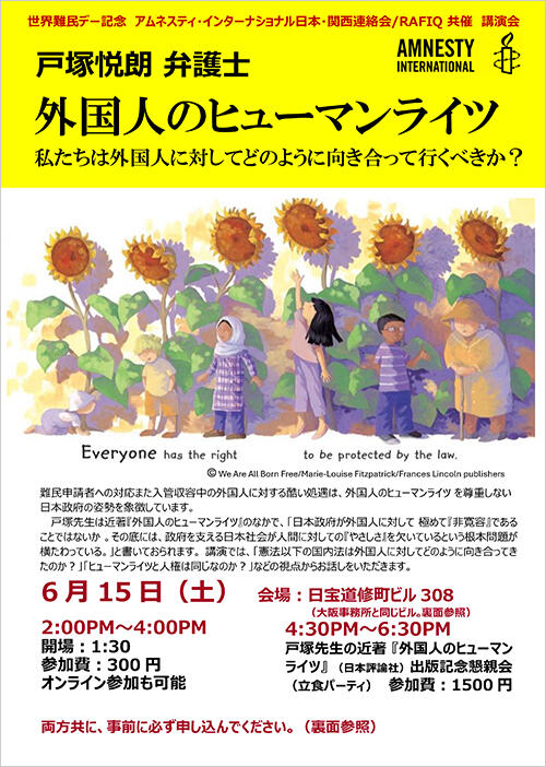 世界難民デー記念：戸塚悦朗弁護士による講演会「外国人のヒューマンライツ～私たちは外国人に対してどのように向き合って行くべきか？～」