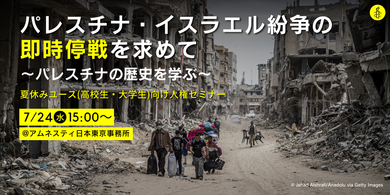 ＜夏休みユース（高校生・大学生）向け＞人権セミナー「パレスチナ・イスラエル紛争の即時停戦を求めてーパレスチナの歴史を学ぶー」