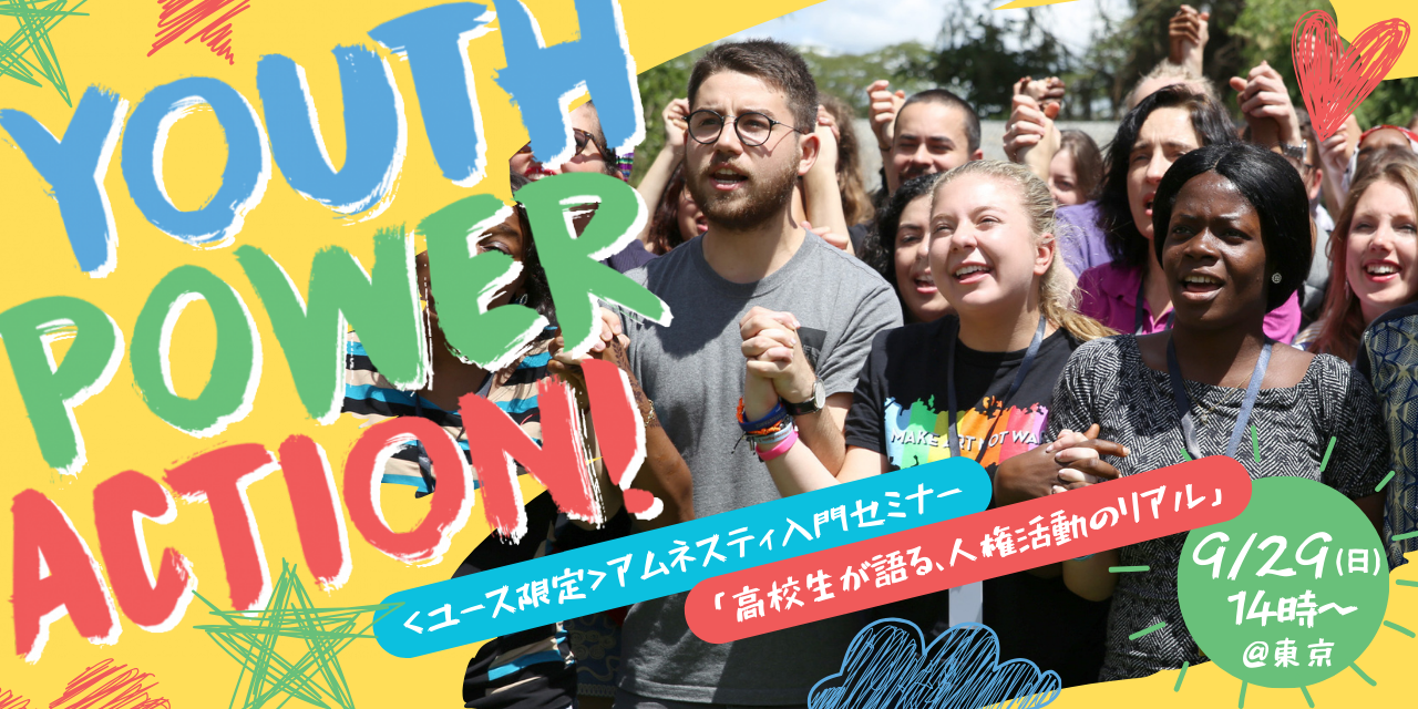 ＜ユース限定企画＞アムネスティ入門セミナー「高校生が語る、人権活動のリアル」