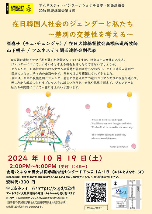 セミナー：在日韓国人社会のジェンダーと私たち ～差別の交差性を考える～