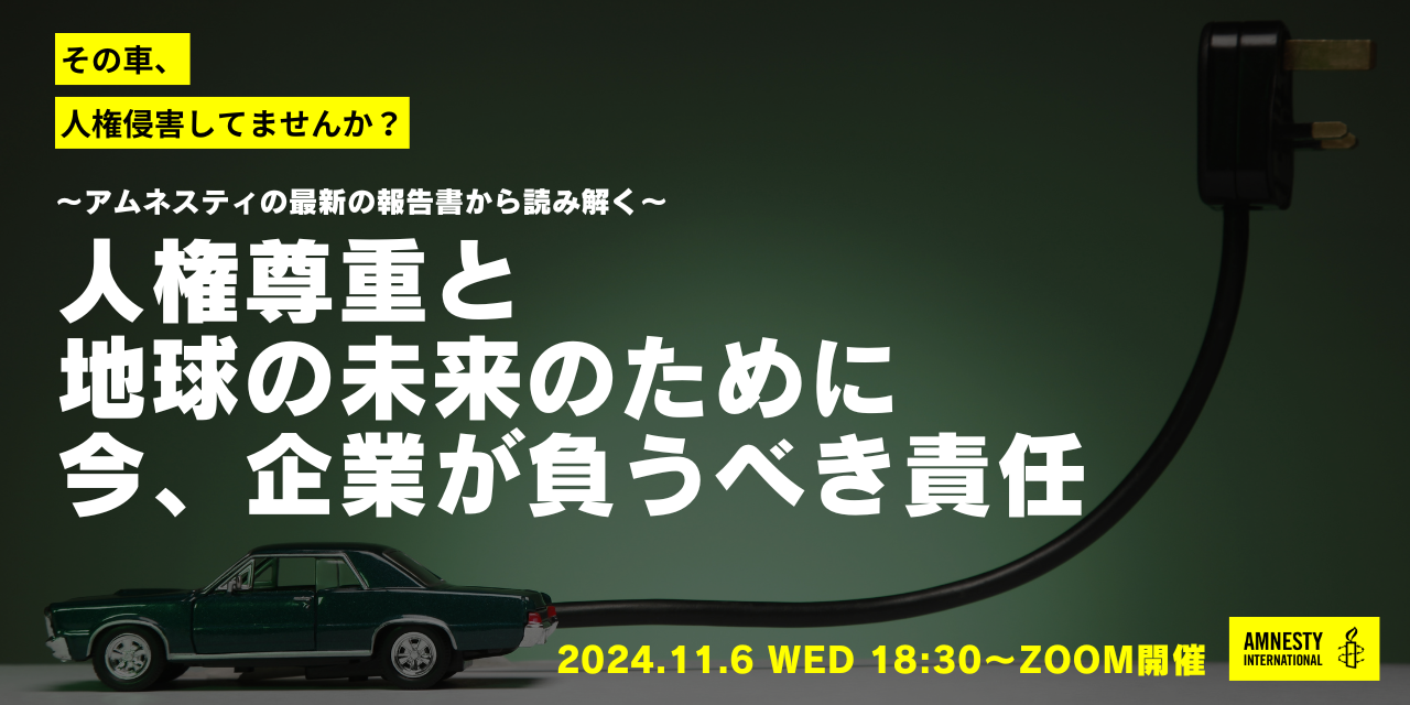 最新の報告書から読み解く「その車、人権侵害してませんか？ ～人権尊重と地球の未来のために今、企業が負うべき責任～」