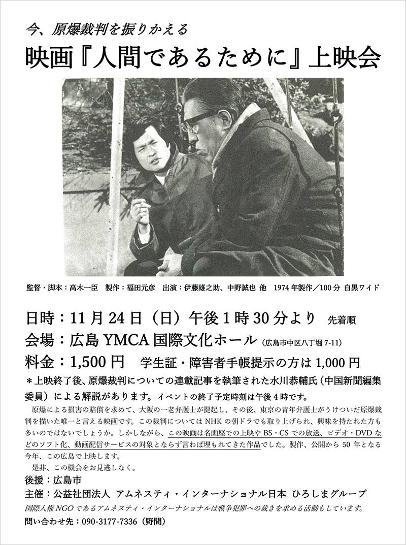 映画『人間であるために』上映会〜今、原爆裁判を振りかえる〜