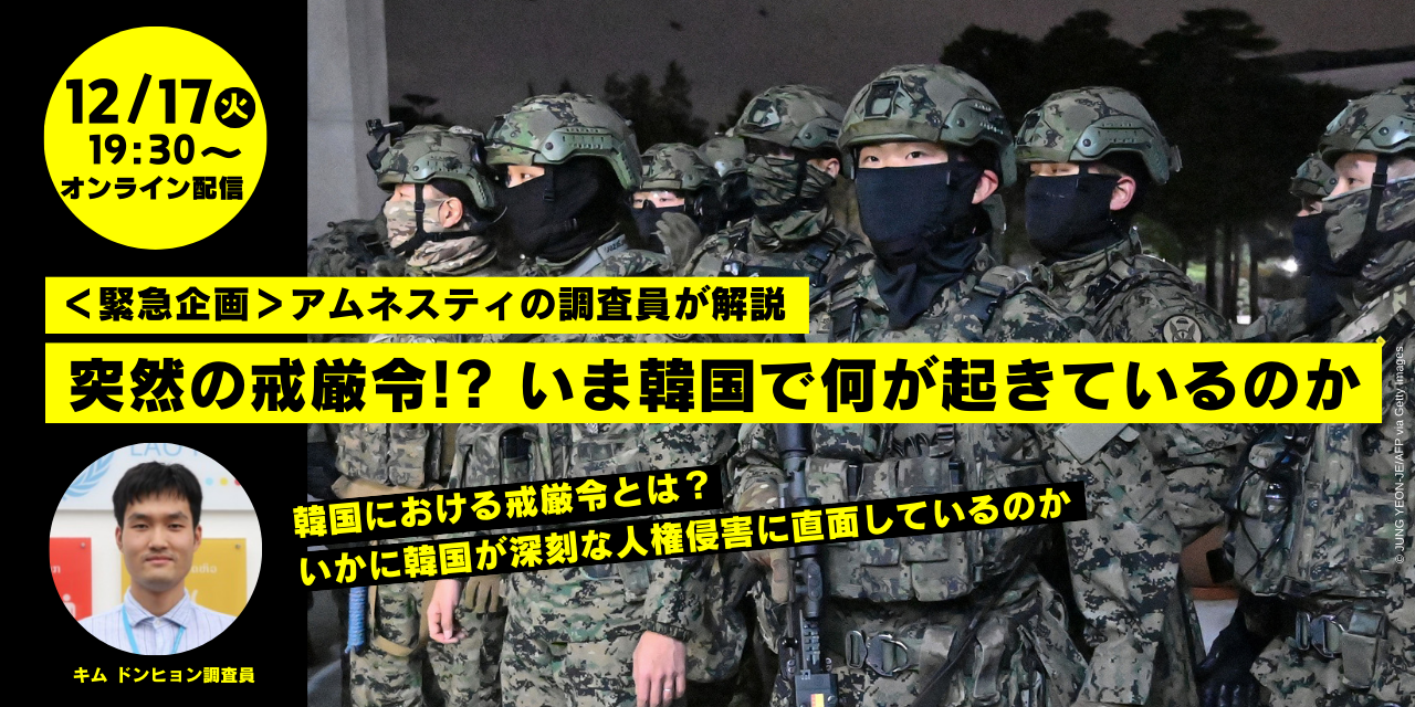 【オンライン緊急企画】突然の戒厳令!? いま韓国で何が起きているのか〜アムネスティの調査員が解説〜