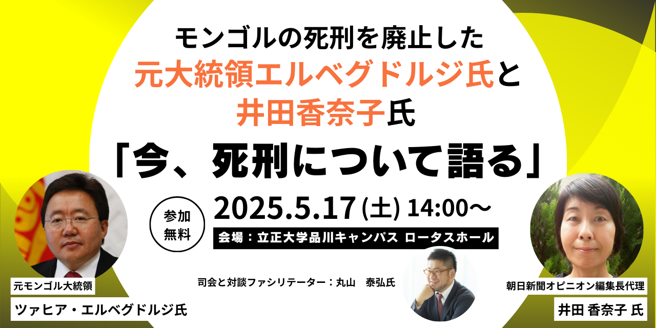 【東京】モンゴルの死刑を廃止した元大統領エルベグドルジ氏と井田香奈子氏 「今、死刑について語る」