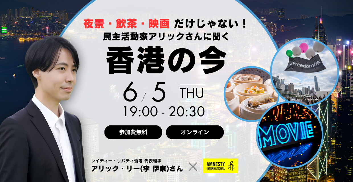オンラインイベント：夜景・飲茶・映画だけじゃない！民主活動家アリックさんに聞く香港の今 