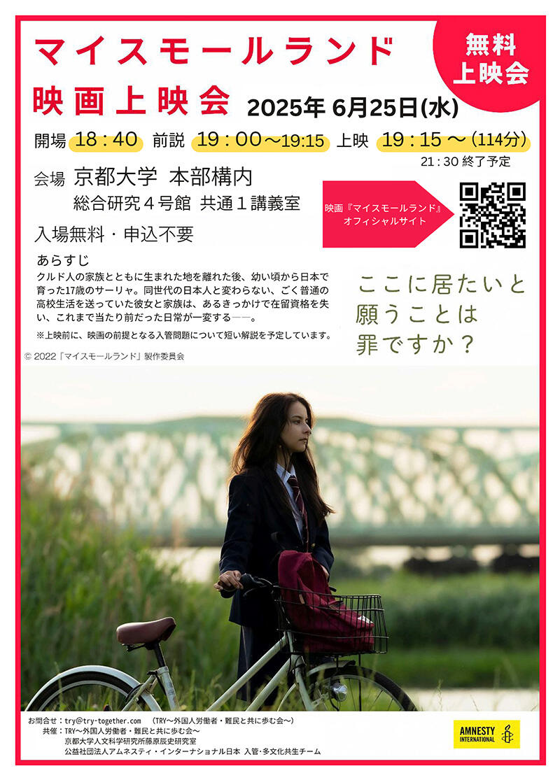 ＜無料上映会＞映画「マイスモールランド」