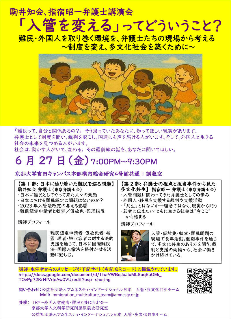 駒井知会、指宿昭一弁護士講演会 「『入管を変える』ってどういうこと？ 難民・外国人を取り巻く環境を、弁護士たちの現場から考える ～制度を変え、多文化社会を築くために～」