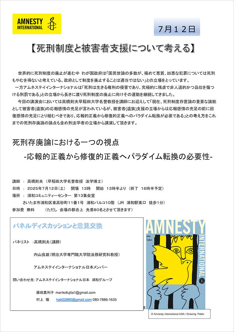 2025年7月12日 (土) 開催　イベント「死刑制度と被害者支援について考える」