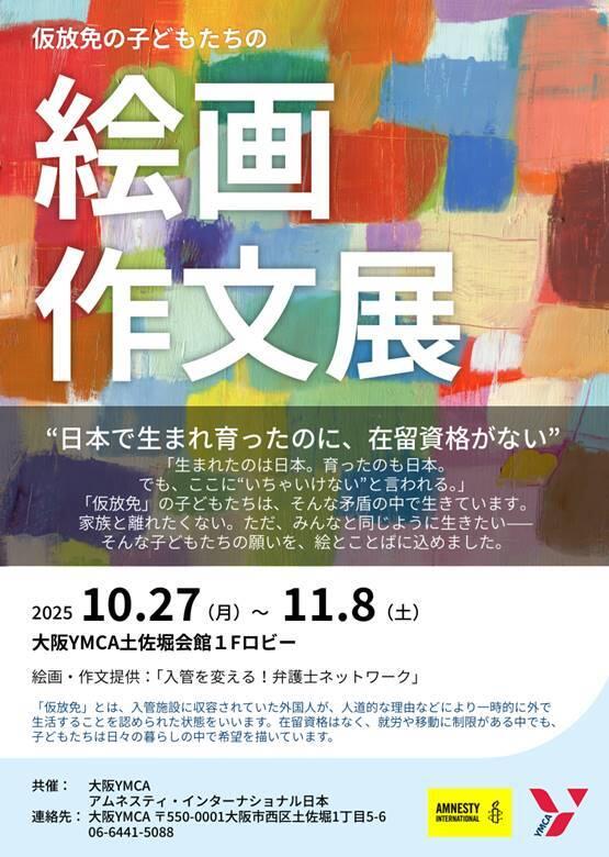 仮放免の子どもたちの絵画作文展