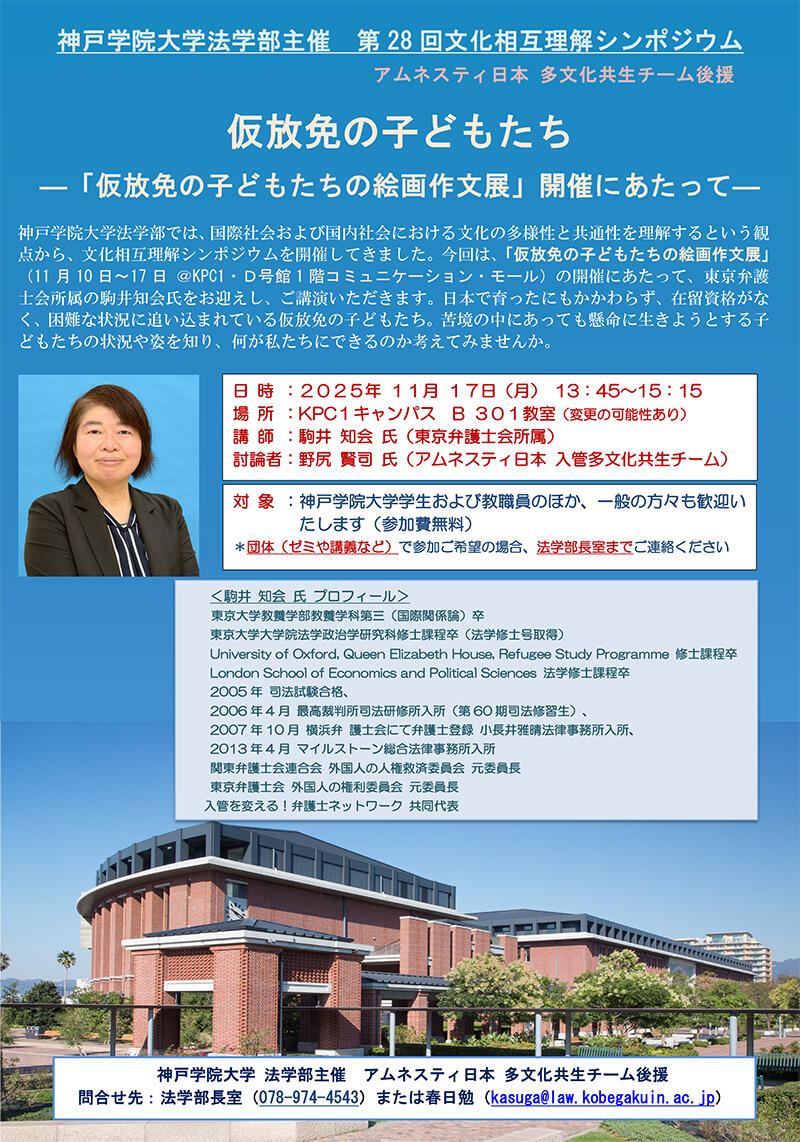 <第28回文化相互理解シンポジウム>~「仮放免の子どもたちの絵画作文展」開催にあたって~