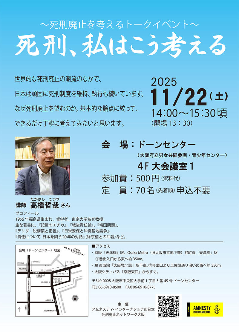 11/22(土)開催@大阪：死刑廃止を考えるトークイベント「死刑、私はこう考える」