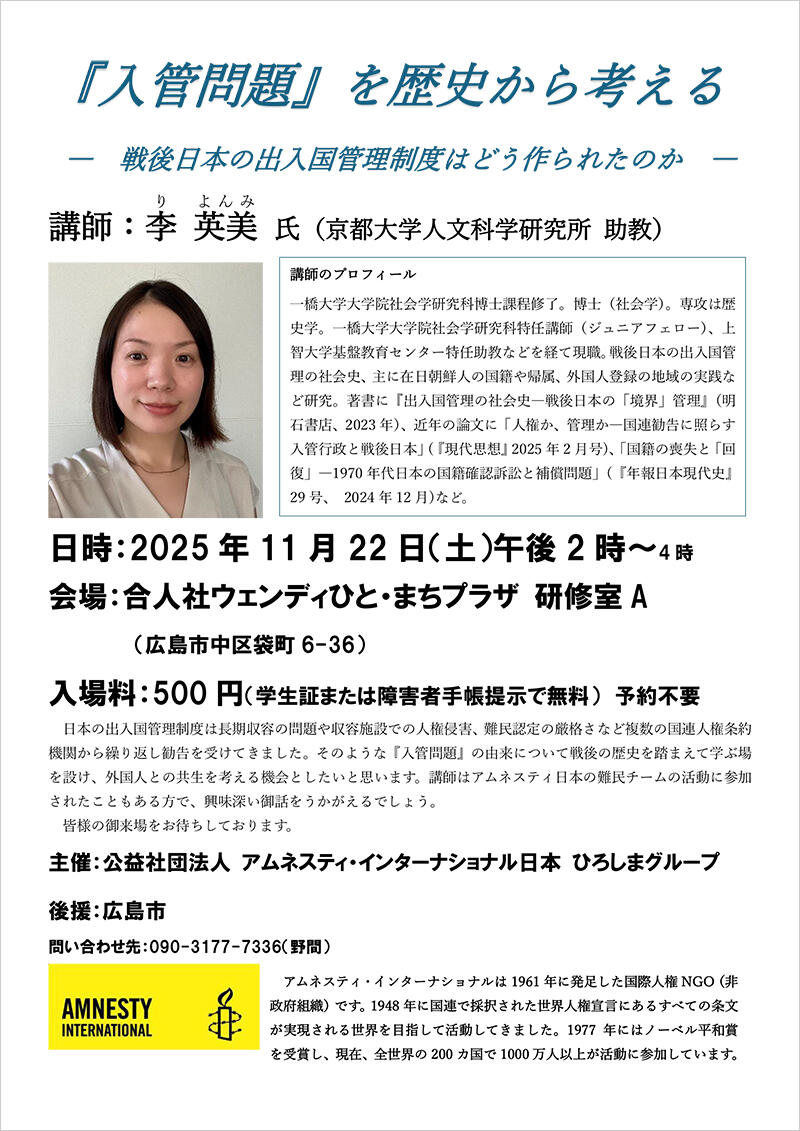 【広島】『入管問題』を歴史から考える～戦後日本の出入国管理制度はどう作られたのか～
