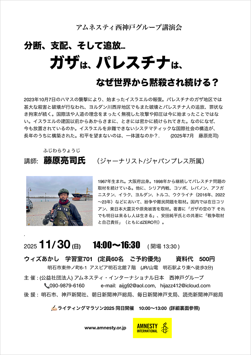講演会 「分断、支配、そして追放...ガザは、パレスチナは、なぜ世界から黙殺され続ける？」講師：藤原亮司さん(ジャーナリスト)