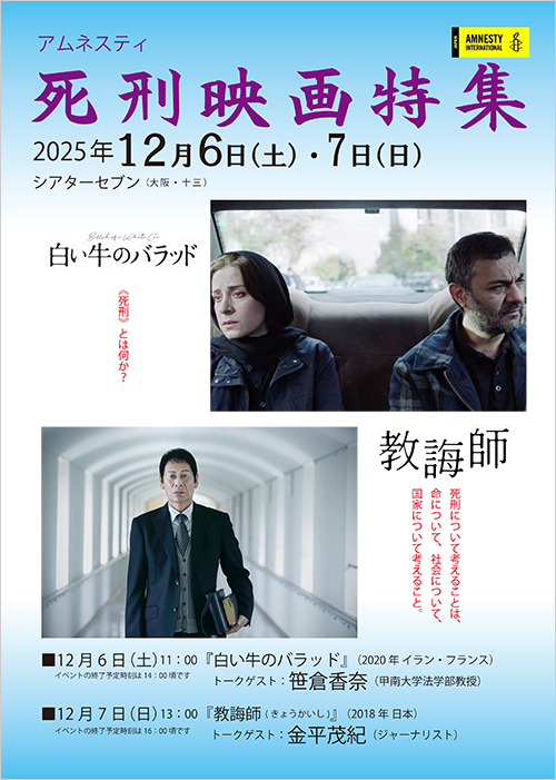 【大阪】アムネスティ死刑映画特集『白い牛のバラッド』『教誨師』