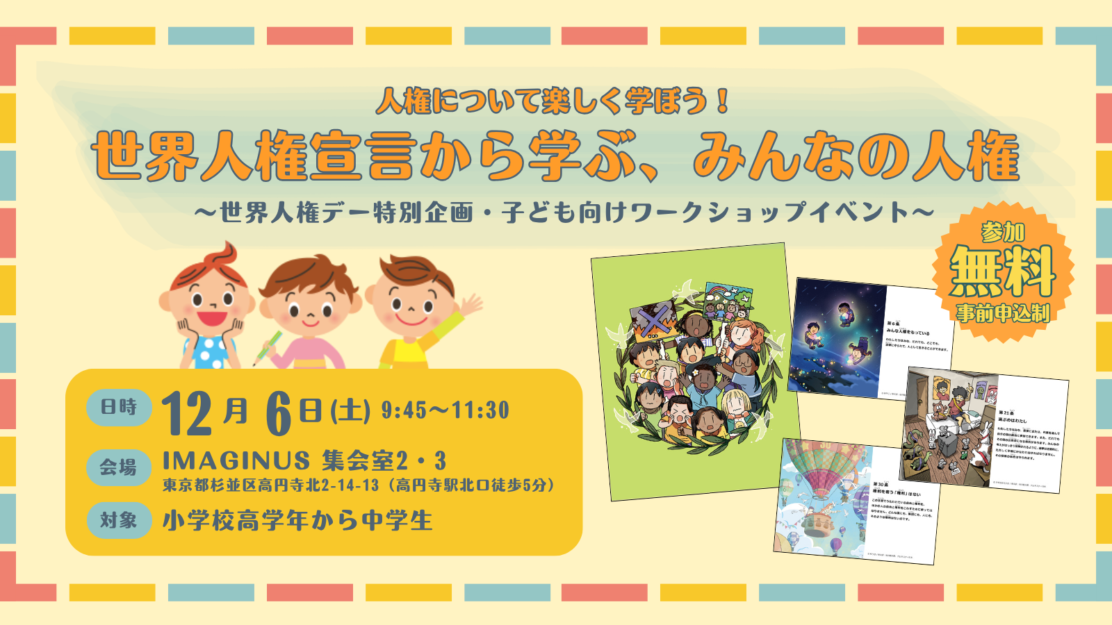 ＜世界人権デー企画★子ども向けワークショップ＞12/6(土)開催】谷川俊太郎さんのやさしい日本語とイラストで、人権について楽しく学ぼう！「世界人権宣言から学ぶ、みんなの人権」