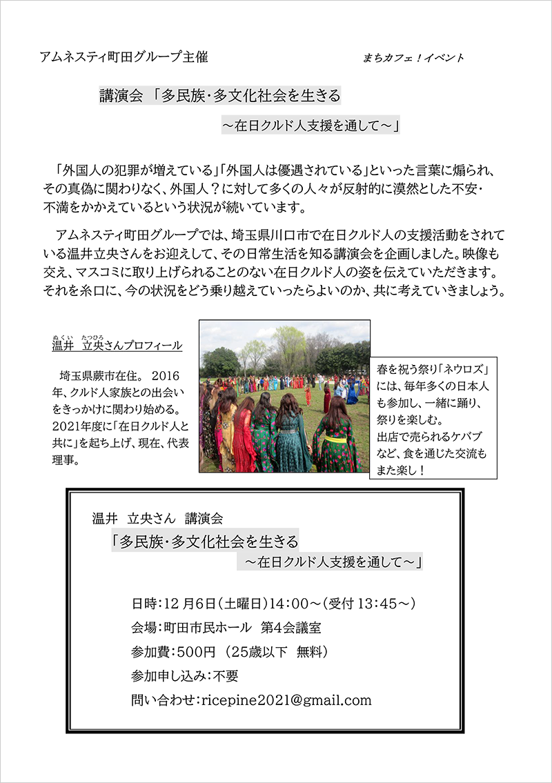 講演会 「多民族・多文化社会を生きる ~在日クルド人支援を通して~」