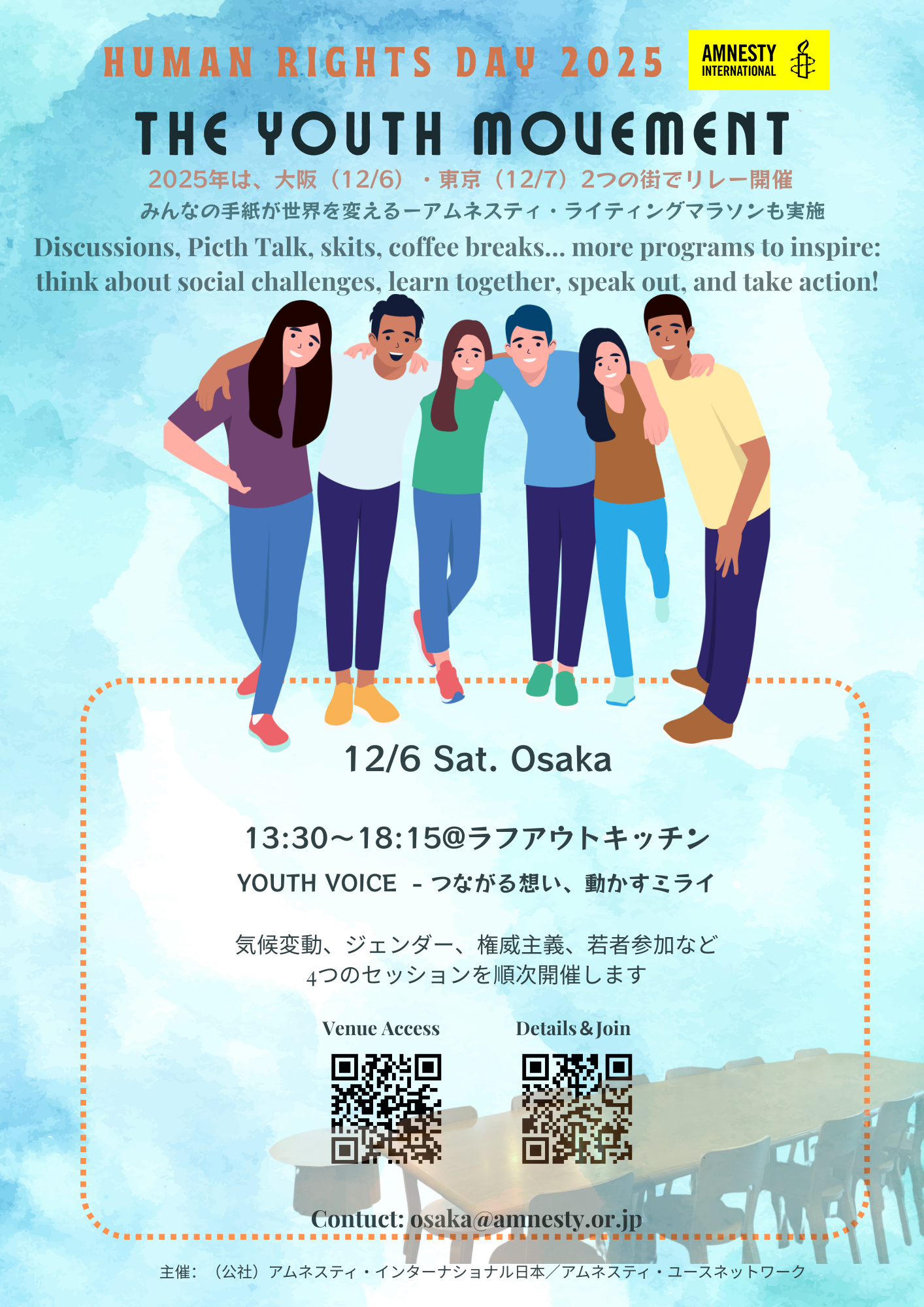 ＜世界人権デー・アムネスティユース企画＞YOUTH VOICE − つながる想い、動かす未来 Protect the Protest ～ Youthの声を社会へ＆手紙を書こう！Write for Rights ～