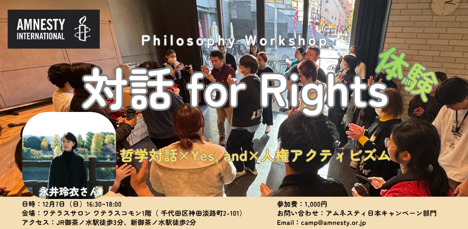 <世界人権デー2025> Don't control us ! 声を統制させないために〜手紙を書いて、対話して、世界中で人権のために行動する日〜