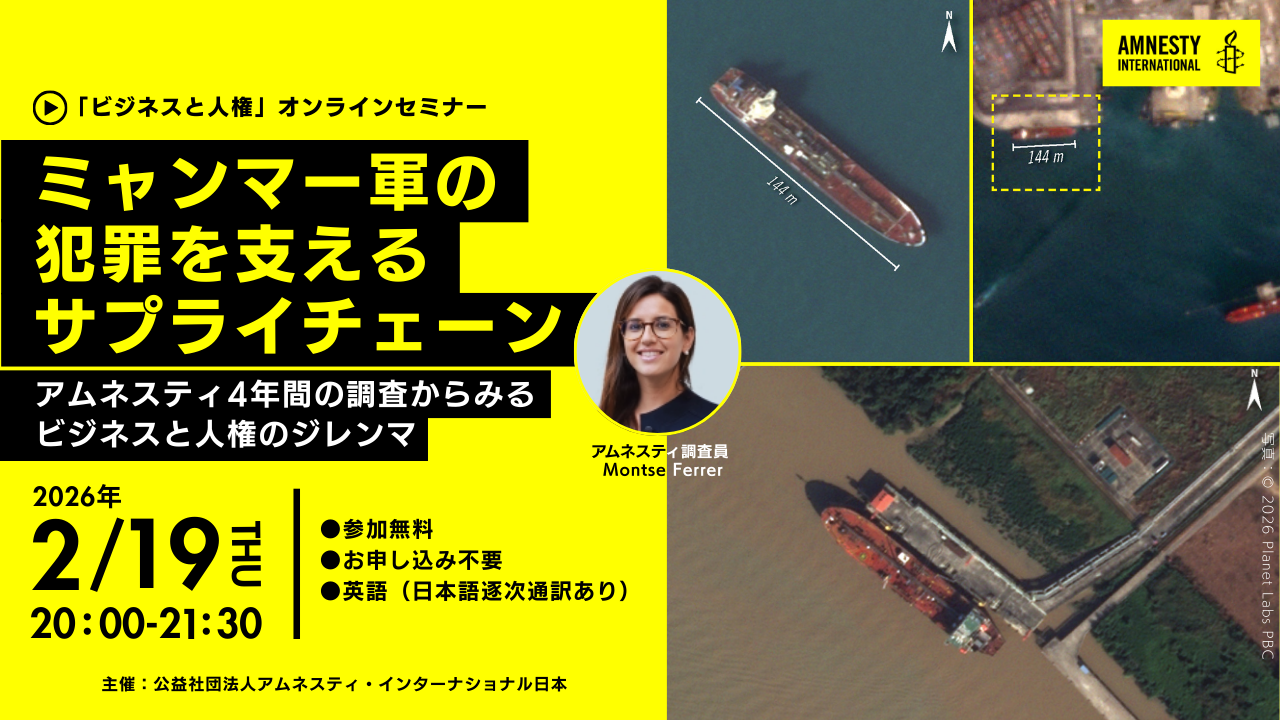 2026年2月19日開催：オンラインセミナー「ミャンマー軍の 犯罪を支える サプライチェーン～アムネスティ4年間の調査からみる『ビジネスと人権』のジレンマ～」