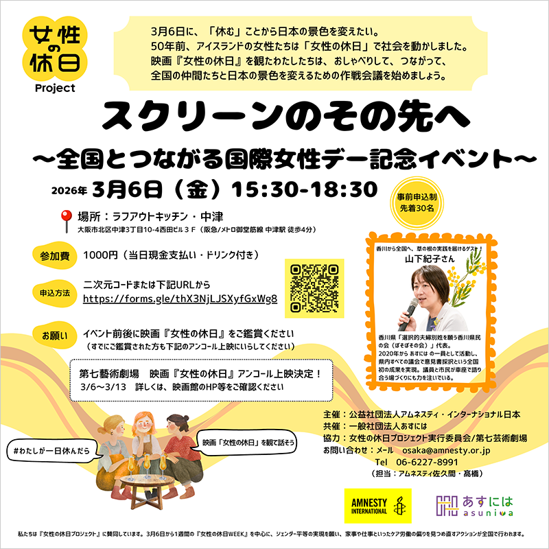 ＜全国とつながる国際女性デー記念イベント＞映画「女性の休日」スクリーンのその先へ