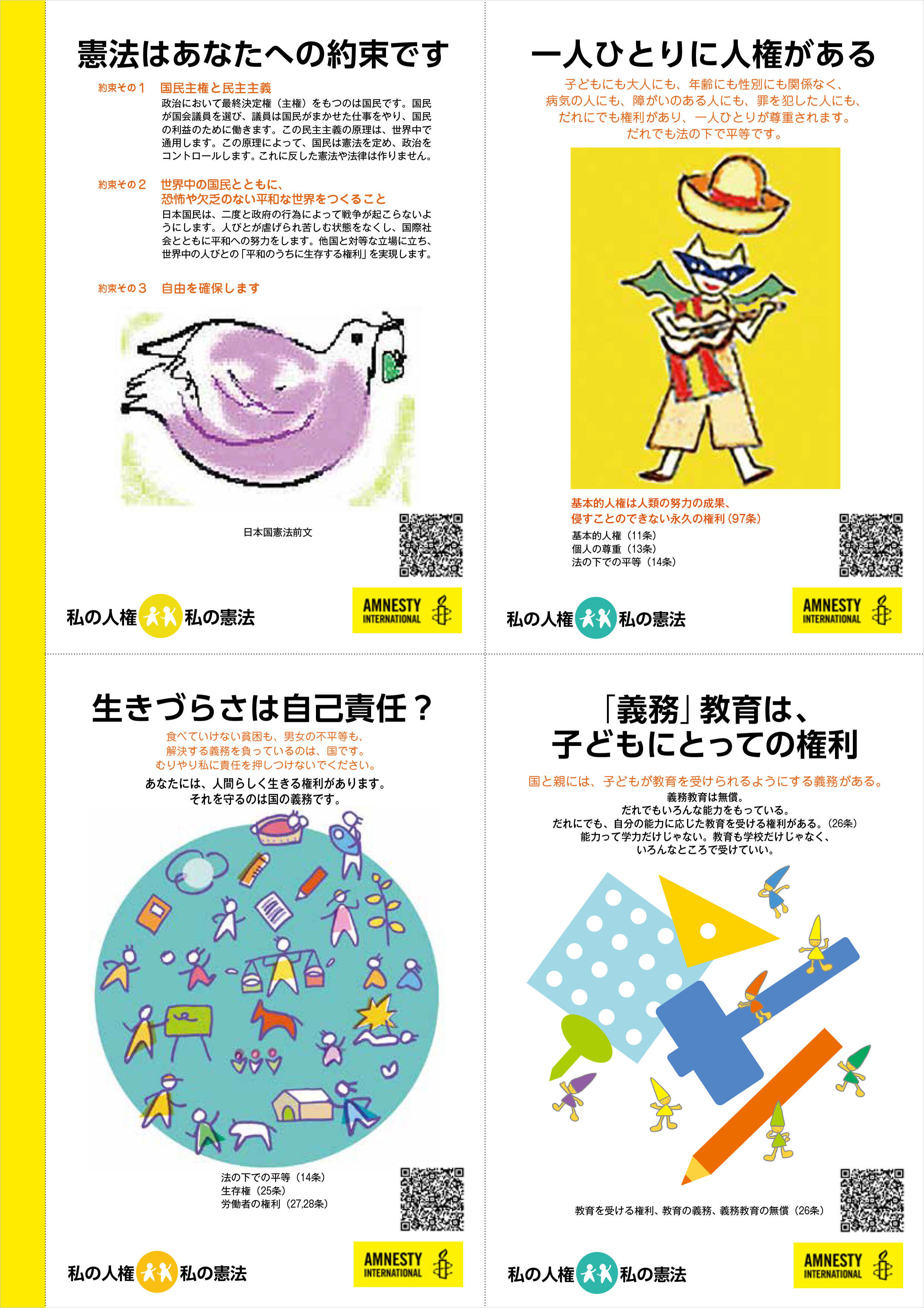 今、憲法と人権を考える ~アムネスティ&憲法と人権入門セミナー~